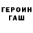 Героин герыч Mario checco